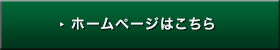 ホームページはこちら