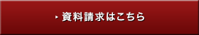 資料請求はこちら