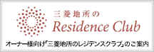 三菱地所のResidence Club